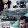 딥워터 서바이벌
