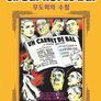 무도회의 수첩