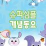 슈퍼심플 개념동요