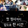 첫 정사까지 앞으로 한 시간