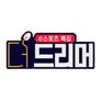 더 드리머