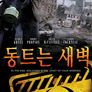 동트는 새벽