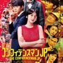컨피던스 맨 JP 극장판