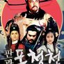 1995 판관 포청천