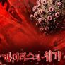바이러스의 위기