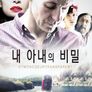 내 아내의 비밀