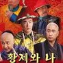황제와 나
