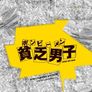 빈곤남자 본비맨