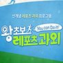 왕초보 레포츠 과외