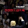 친절한 트럼프씨