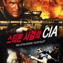 스티븐 시걸의 CIA