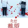 그저 이혼하지 않은 것 뿐