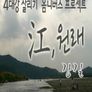 <강(江),원래> 초이스 :: 강길