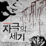 자극의 세기