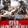 킹덤 오브 글래디에이터