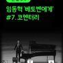 [온:클래식] 임동혁 '베토벤에게' #7. 코멘터리