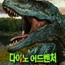 다이노 어드벤처: 먹이사슬의 제왕