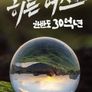 히든 어스 한반도 30억 년