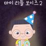 마이 리틀 보이즈 2