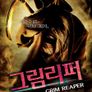 그림리퍼