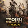 금의위 3인의 무사 2