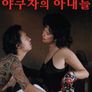 야쿠자의 아내들