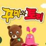 꾸미와 토리