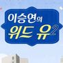 이승연의 위드 유 시즌 2