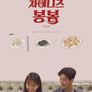 차이니스 봉봉 (서울편)