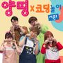 양띵코딩 시즌 1