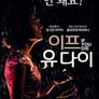 이프 유 다이