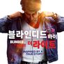블라인디드 바이 더 라이트