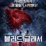 블러드 글래셔: 알프스의 살인빙하