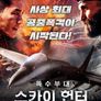 특수부대: 스카이 헌터