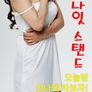 원나잇스탠드