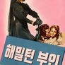 해밀턴 부인
