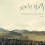 의미의 탐색 : 디지털 삼인삼색 2003