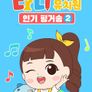 다니 유치원 : 인기 핑거송 시즌 2