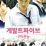게발트 파이브:구타본능