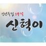 신혁이