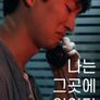 나는 그곳에 없었다