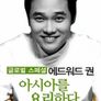 에드워드 권, 아시아를 요리하다