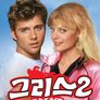 그리스 2