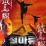 철마류-가두살수
