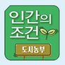 인간의 조건 - 도시농부
