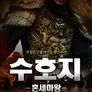 수호지-혼세마왕