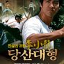 당산대형