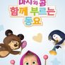 마샤와 곰 함께 부르는 동요