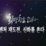 희망창조 코리아 벤처 재도전, 신화를 쏜다