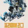 프리미어리그: 지상 최고의 리그 시즌 2